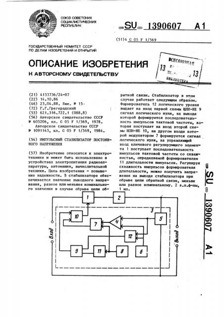 Импульсный стабилизатор постоянного напряжения (патент 1390607)