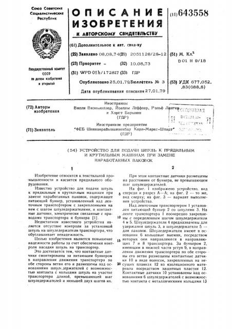 Устройство для подачи шпуль к прядильным и крутильным машинам при замене наработанных паковок (патент 643558)