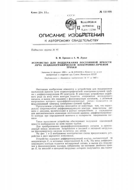 Устройство для поддержания постоянной яркости луча осциллографической электронно-лучевой трубки (патент 131406)