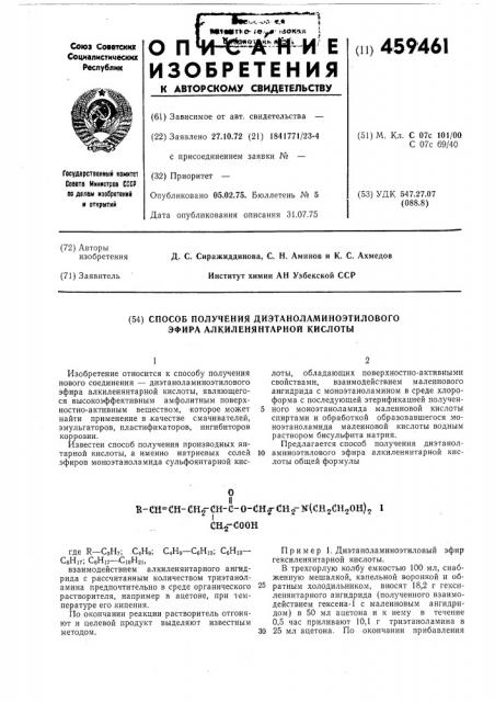 Способ получения диэтаноламиноэтилового эфира алкиленянтарной кислоты (патент 459461)