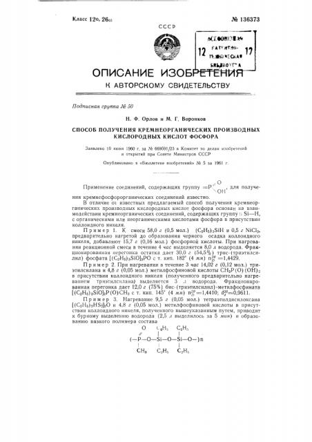 Способ получения кремнийорганических производных кислородных кислот фосфора (патент 136373)
