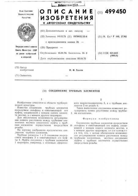 Соединение трубных элементов (патент 499450)