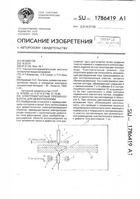 Электромагнитный преобразователь для дефектоскопии (патент 1786419)