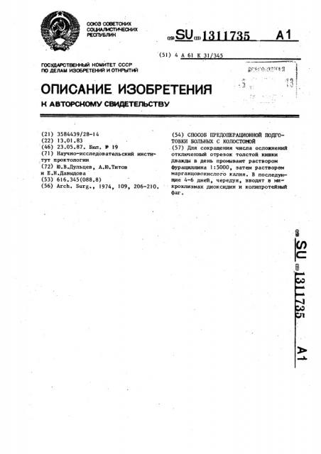 Способ предоперационной подготовки больных с колостомой (патент 1311735)