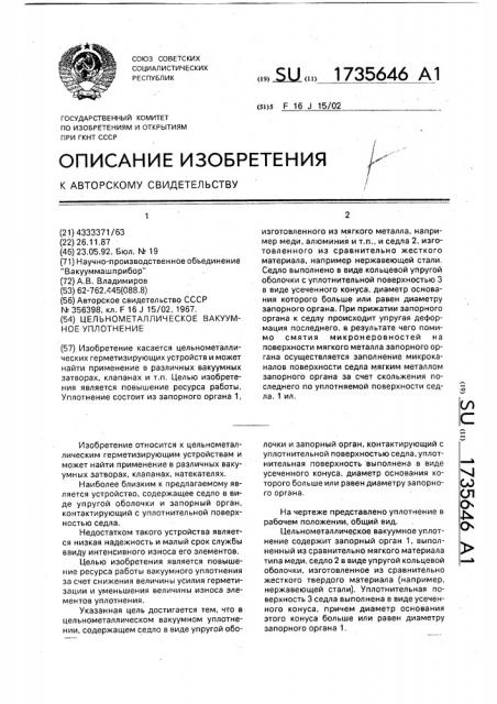 Цельнометаллическое вакуумное уплотнение (патент 1735646)