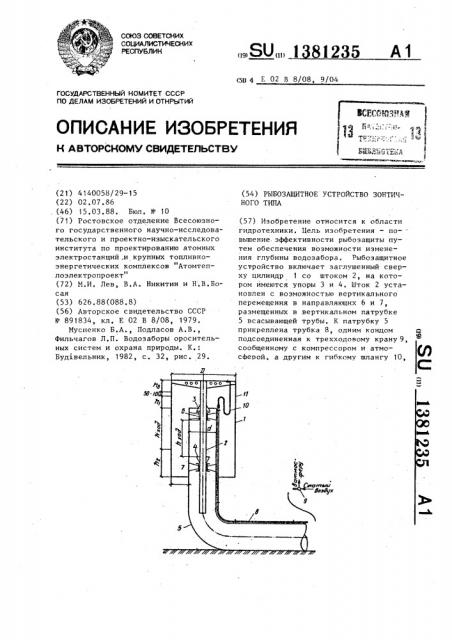 Рыбозащитное устройство зонтичного типа (патент 1381235)