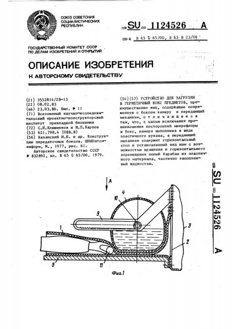 Устройство для загрузки в герметичный бокс предметов (патент 1124526)