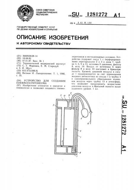 Устройство для создания пневмоперитонеума (патент 1281272)