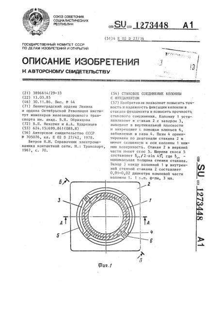 Стыковое соединение колонны с фундаментом (патент 1273448)