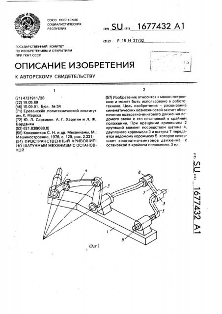 Пространственный кривошипно-шатунный механизм с остановкой (патент 1677432)