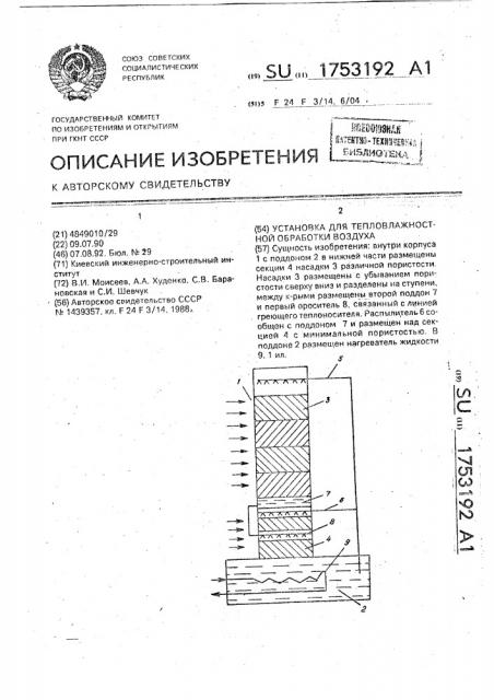 Установка для тепловлажностной обработки воздуха (патент 1753192)