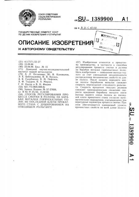 Способ регулирования процесса смотки в рулоны на барабан моталки горячекатаных полос из последней клети прокатного стана с душированием на отводящем рольганге (патент 1389900)