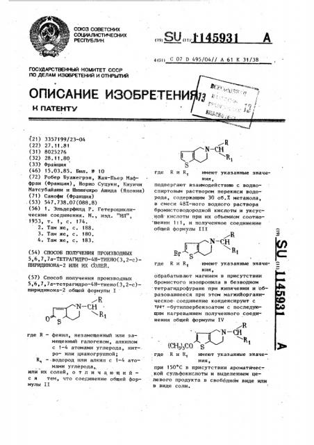 Способ получения производных 5,6,7,7а-тетрагидро-4 @ - тиено/3,2- @ /-пиридинона-2 или их солей (патент 1145931)