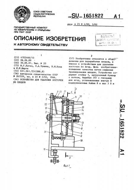 Устройство для удаления косточек из плодов (патент 1651822)