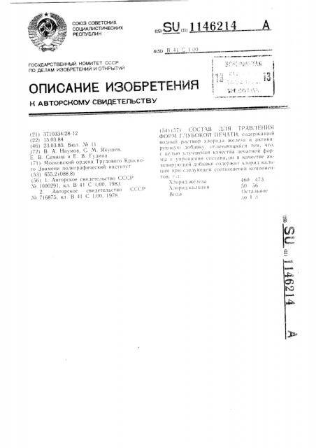 Состав для травления форм глубокой печати (патент 1146214)