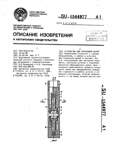 Устройство для прорезания щелей (патент 1544977)