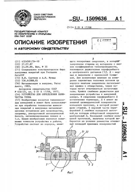 Устройство для определения количества тепла (патент 1509636)