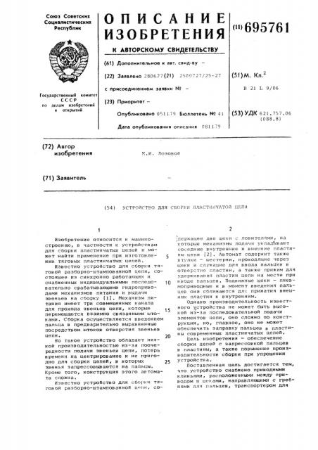 Устройство для сборки пластинчатой цепи (патент 695761)