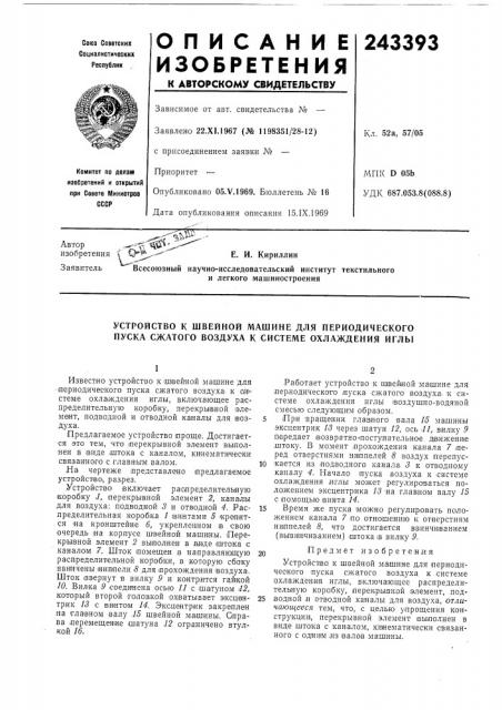 Устройство к швейной машине для периодического пуска сжатого воздуха к системе охлаждения иглы (патент 243393)