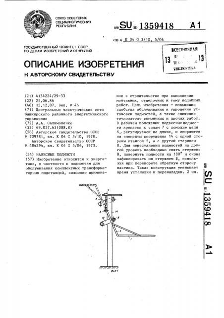 Подмости навесные (патент 1359418)