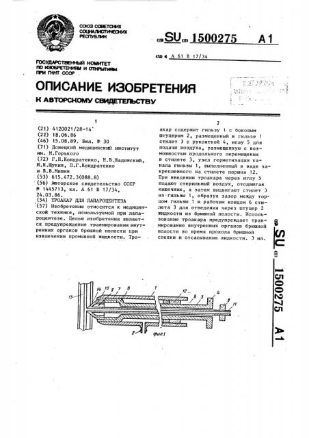 Троакар для лапароцентеза (патент 1500275)