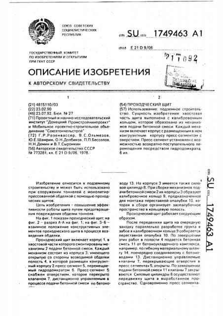 Проходческий щит (патент 1749463)