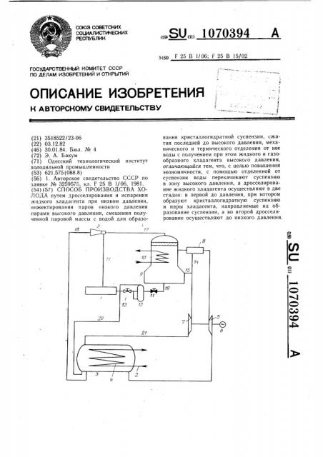 Способ производства холода (патент 1070394)