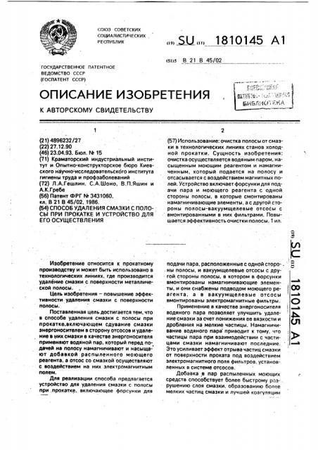 Способ удаления смазки с полосы при прокатке и устройство для его осуществления (патент 1810145)