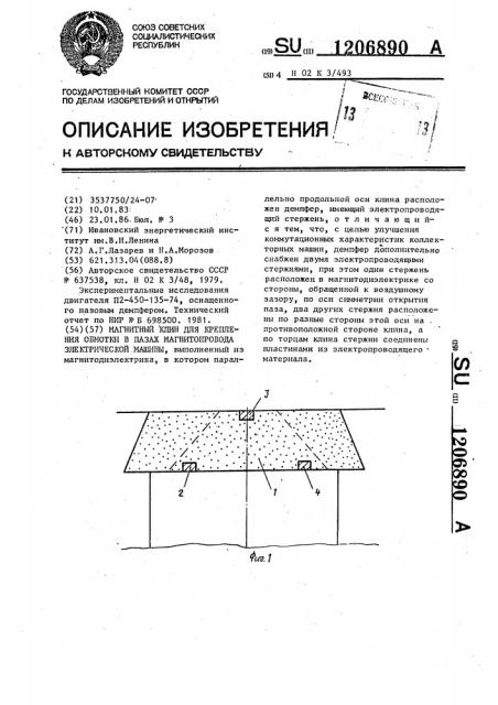 Магнитный клин для крепления обмотки в пазах магнитопровода электрической машины (патент 1206890)