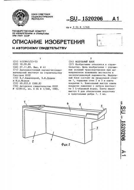 Модульный блок (патент 1520206)