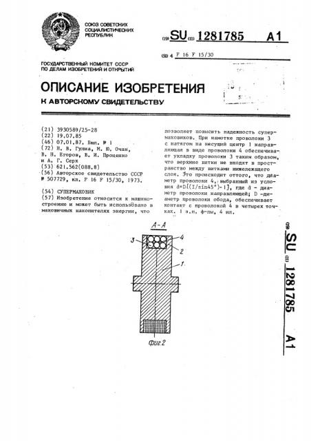 Супермаховик (патент 1281785)