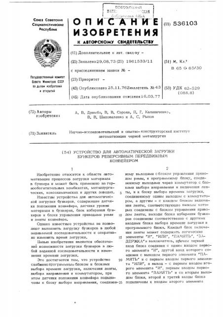 Устройство для автоматической загрузки бункеров реверсивным передвижным конвейером (патент 536103)