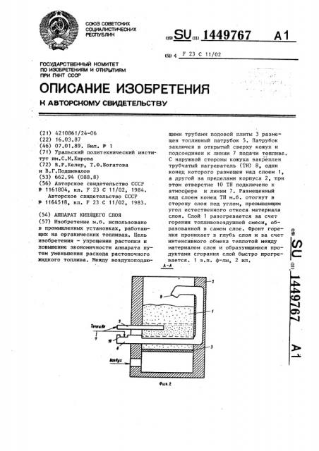 Аппарат кипящего слоя (патент 1449767)
