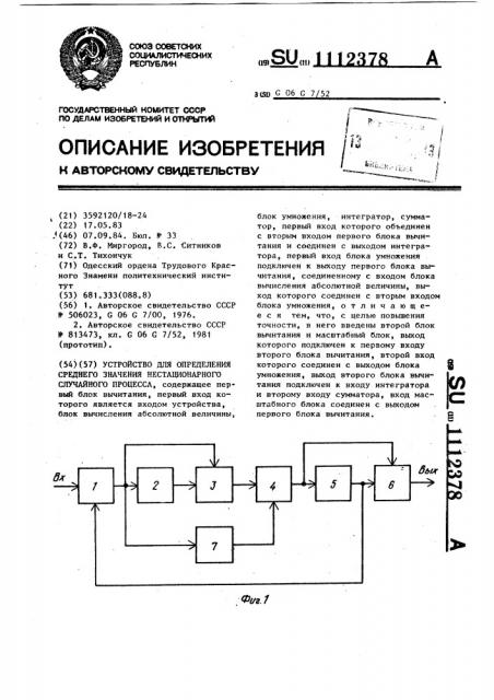 Устройство для определения среднего значения нестационарного случайного процесса (патент 1112378)