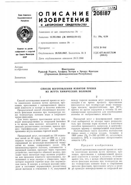 Способ изготовления извитой пряжи из жгута химических волокон (патент 208187)