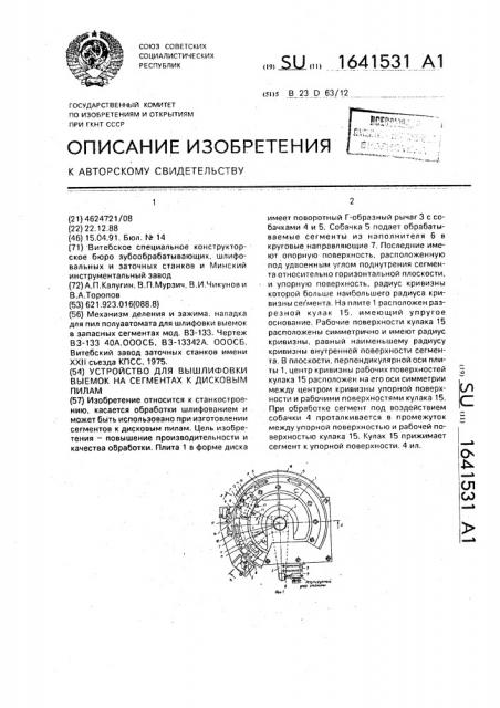Устройство для вышлифовки выемок на сегментах к дисковым пилам (патент 1641531)