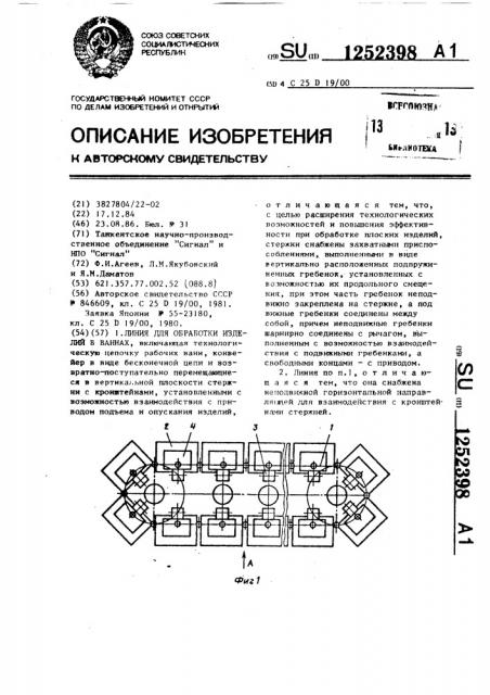 Линия для обработки изделий в ваннах (патент 1252398)