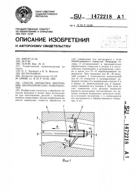 Способ обработки внутренних цилиндрических поверхностей (патент 1472218)