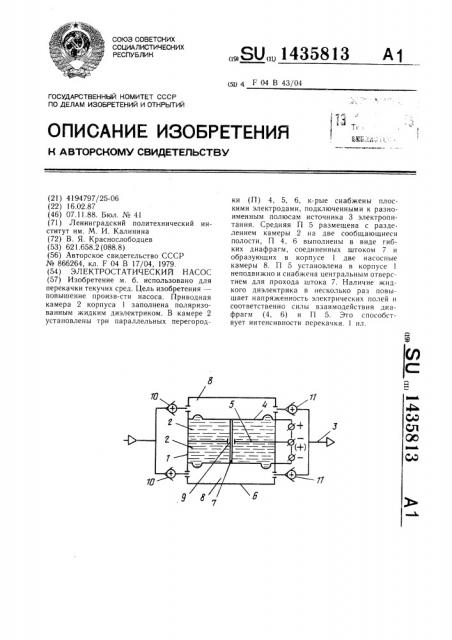 Электростатический насос (патент 1435813)