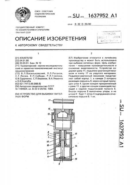 Устройство для выбивки литейных форм (патент 1637952)