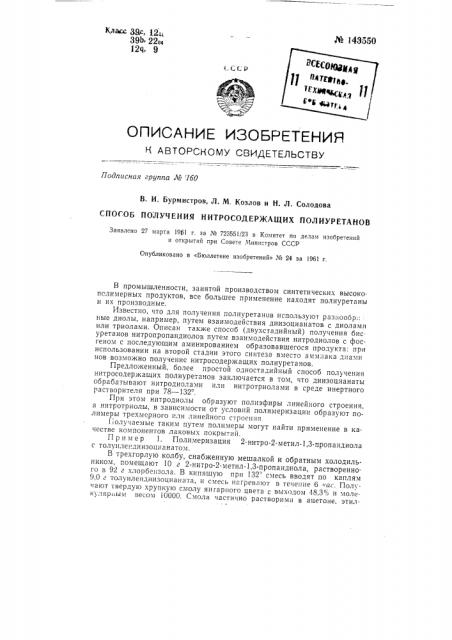 Способ получения нитросодержащих полиуретанов (патент 143550)