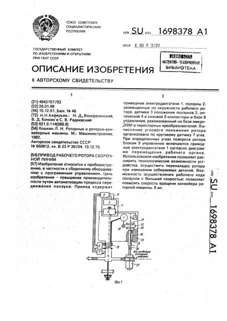 Привод рабочего ротора сборочной линии (патент 1698378)