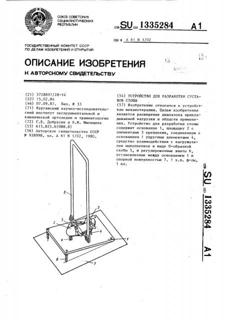 Устройство для разработки суставов стопы (патент 1335284)