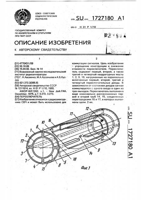 Переключатель (патент 1727180)