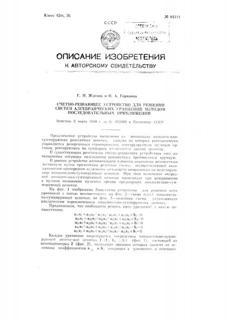 Счетно-решающее устройство для решения систем алгебраических уравнений методом последовательных приближений (патент 84111)