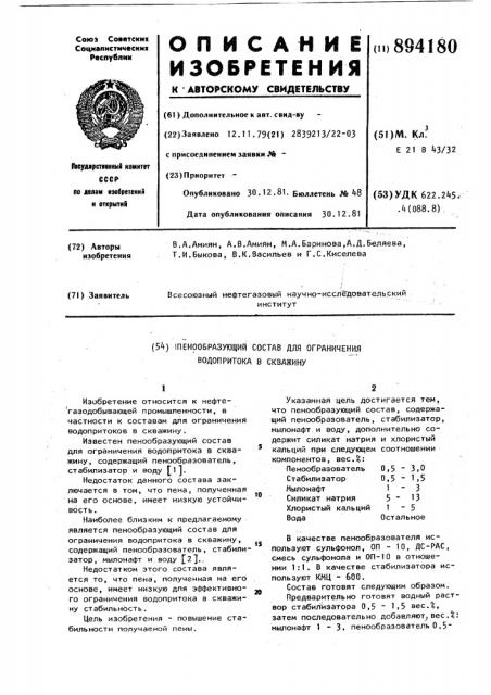 Пенообразующий состав для ограничения водопритока в скважину (патент 894180)