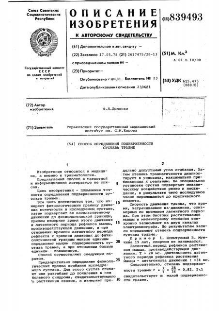 Способ определения подверженно-сти сустава tpabme (патент 839493) Способ определения подверженно-сти сустава tpabme (патент 839493)