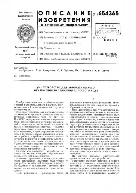 Устройство для автоматического отключения напряжения холостого хода (патент 654365)