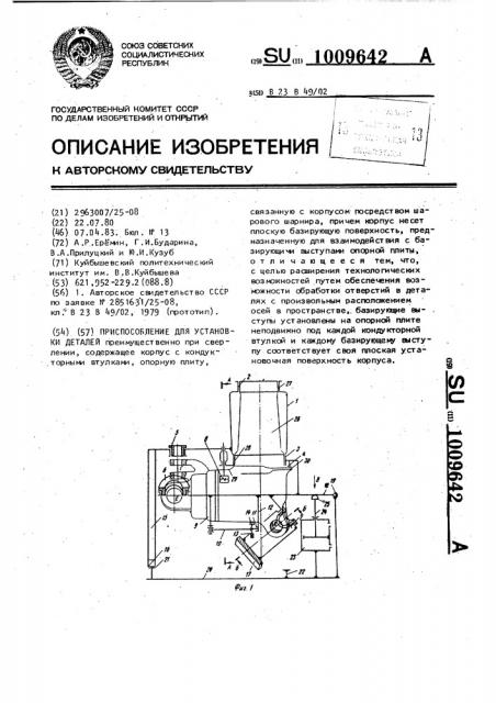 Приспособление для установки деталей (патент 1009642)