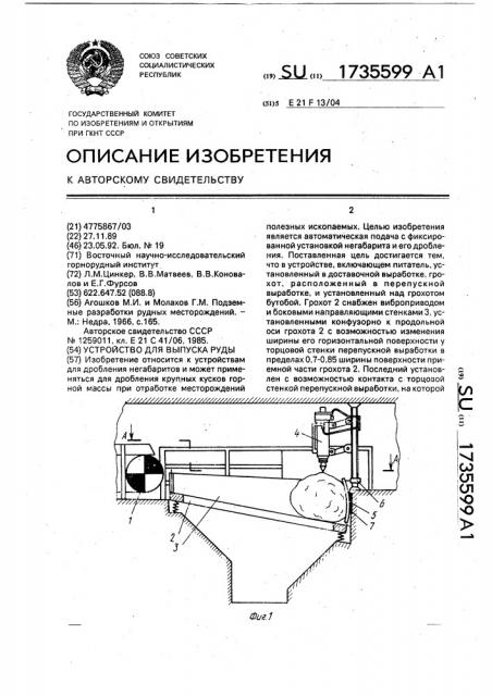 Устройство для выпуска руды (патент 1735599)